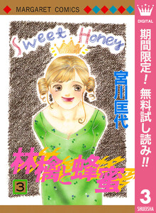 林檎と蜂蜜【期間限定無料】 3巻