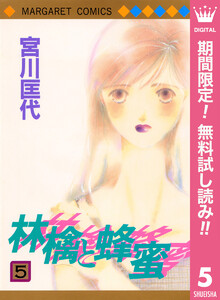 林檎と蜂蜜【期間限定無料】 5巻