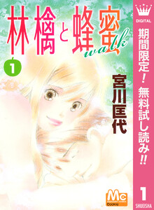 林檎と蜂蜜walk【期間限定無料】 1巻