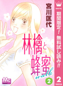 林檎と蜂蜜walk【期間限定無料】 2巻