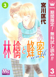林檎と蜂蜜walk【期間限定無料】 3巻