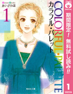 カラフル・パレット【期間限定無料】 1巻