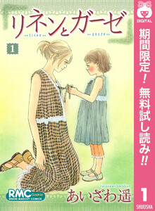 リネンとガーゼ【期間限定無料】 1巻