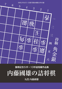 将棋世界(日本将棋連盟発行) 内藤國雄の詰将棋 盤寿記念5手~13手詰短編作品集 内藤國雄九段 スペシャル版 電子書籍版