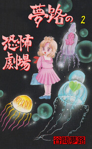 夢路の恐怖劇場 (2) 電子書籍版