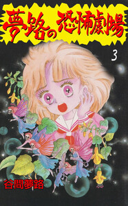 夢路の恐怖劇場 (3) 電子書籍版