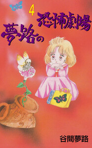 夢路の恐怖劇場 (4) 電子書籍版