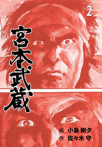 宮本武蔵 (2) 電子書籍版