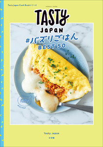 Tasty Japan #バズりごはんBEST50 電子書籍版