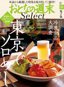 おとなの週末セレクト「東京ソロめし&冷凍食品覆面大調査」〈2020年10月号〉