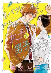 最新刊 バツイチアラサー女子と男子高校生 橘オレコ 無料まんが 試し読みが豊富 Ebookjapan まんが 漫画 電子書籍をお得に買うなら 無料で読むならebookjapan