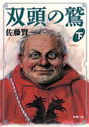 双頭の鷲(下)(新潮文庫) 電子書籍版