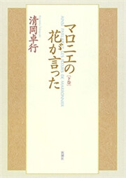 マロニエの花が言った 下巻 電子書籍版