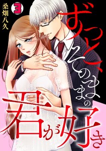 ずっと、そのままの君が好き(3) 電子書籍版