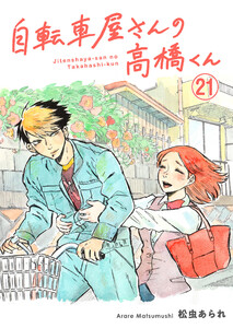 自転車屋さんの高橋くん 分冊版 (21～25巻セット) 電子書籍版