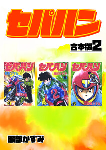 セパハン【合本版】 (2) 電子書籍版