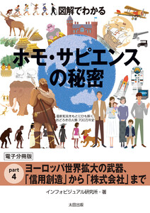図解でわかる ホモ・サピエンスの秘密【分冊版4】 電子書籍版