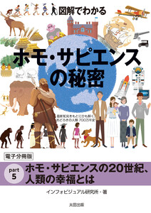図解でわかる ホモ・サピエンスの秘密【分冊版5】 電子書籍版
