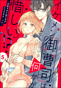 イケメン御曹司は何かが惜しい!? ~天然すぎて迫り方がスゴすぎる…っ!!~(分冊版)