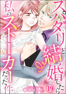 スパダリと結婚したら私のストーカーだった件(分冊版)