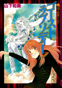 山下和美作品集 ゴースト・ラプソディー (2) 電子書籍版