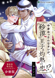 中身おっさんなオレが、砂漠の王子と灼熱の恋!? 異世界転生BLアンソロジー【分冊版】 電子書籍版
