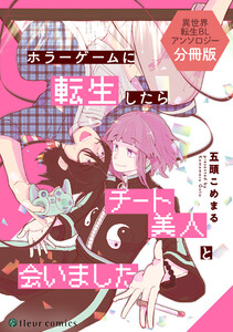ホラーゲームに転生したらチート美人と会いました 異世界転生BLアンソロジー【分冊版】 電子書籍版