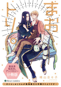 まおトリ。～犬たらしおじさんが最強魔王を手懐けたようです～ 異世界転生BLアンソロジー【分冊版】 電子書籍版