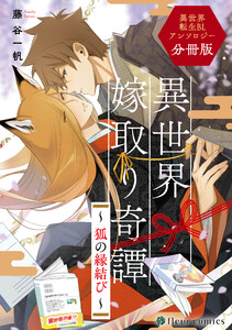 異世界嫁取り奇譚～ 狐の縁結び ～ 異世界転生BLアンソロジー【分冊版】 電子書籍版