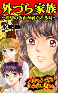 外づら家族～理想の仮面が剥がれる時～/スキャンダルまみれな女たちVol.6 電子書籍版