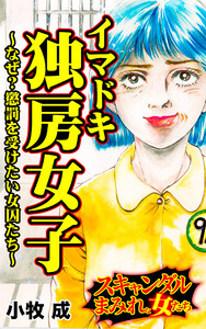 イマドキ独房女子～なぜ?懲罰を受けたい女囚たち～/スキャンダルまみれな女たちVol.6 電子書籍版