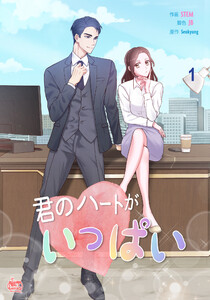 君のハートがいっぱい (全巻) 電子書籍版