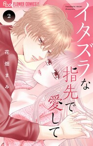 イタズラな指先で愛して (2) 電子書籍版