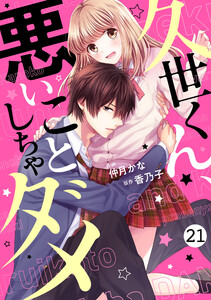 noicomi 久世くん、悪いことしちゃダメ(分冊版) 番外編 電子書籍版