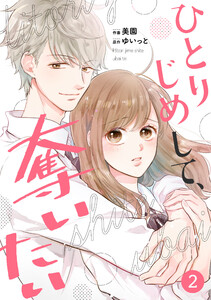 noicomiひとりじめして、奪いたい(分冊版)2話 電子書籍版