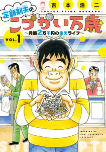 定額制夫の こづかい万歳 月額２万千円の金欠ライフ 吉本浩二 無料まんが 試し読みが豊富 Ebookjapan まんが 漫画 電子書籍をお得に買うなら 無料で読むならebookjapan