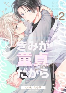 きみが童貞だから (2) 電子書籍版