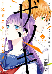 ザツキ ~私をスターにしなさい~ 分冊版 (7) 電子書籍版