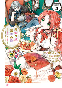 悪食令嬢と狂血公爵 ~その魔物、私が美味しくいただきます!~ 分冊版 (4) 電子書籍版