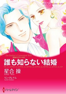 誰も知らない結婚 (分冊版)8話 電子書籍版