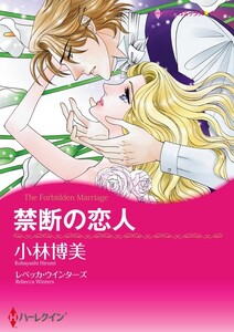 禁断の恋人 (分冊版)11話 電子書籍版