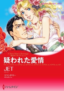 疑われた愛情 (分冊版)10話 電子書籍版