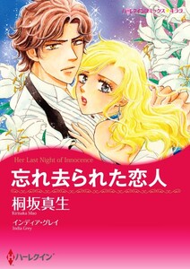 忘れ去られた恋人 (分冊版)3話 電子書籍版