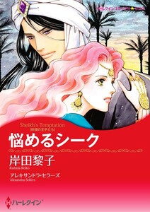 悩めるシーク (分冊版)12話 電子書籍版
