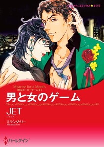 男と女のゲーム (分冊版)12話 電子書籍版