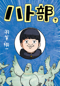 ハト部 (下) 電子書籍版