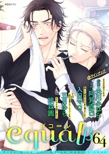 equal vol.64β 電子書籍版