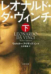 レオナルド・ダ・ヴィンチ 下 電子書籍版