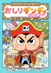 おしりダンディ ザ・ヤング かいぞくの おたからを さがせ! 電子書籍版