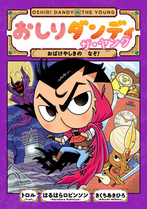 おしりダンディ ザ・ヤング おばけやしきの なぞ! 電子書籍版